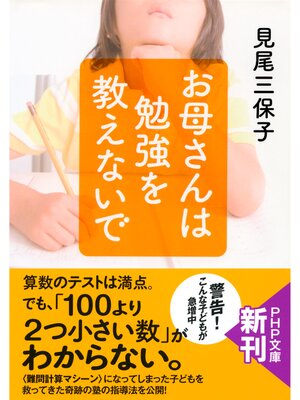 cover image of お母さんは勉強を教えないで